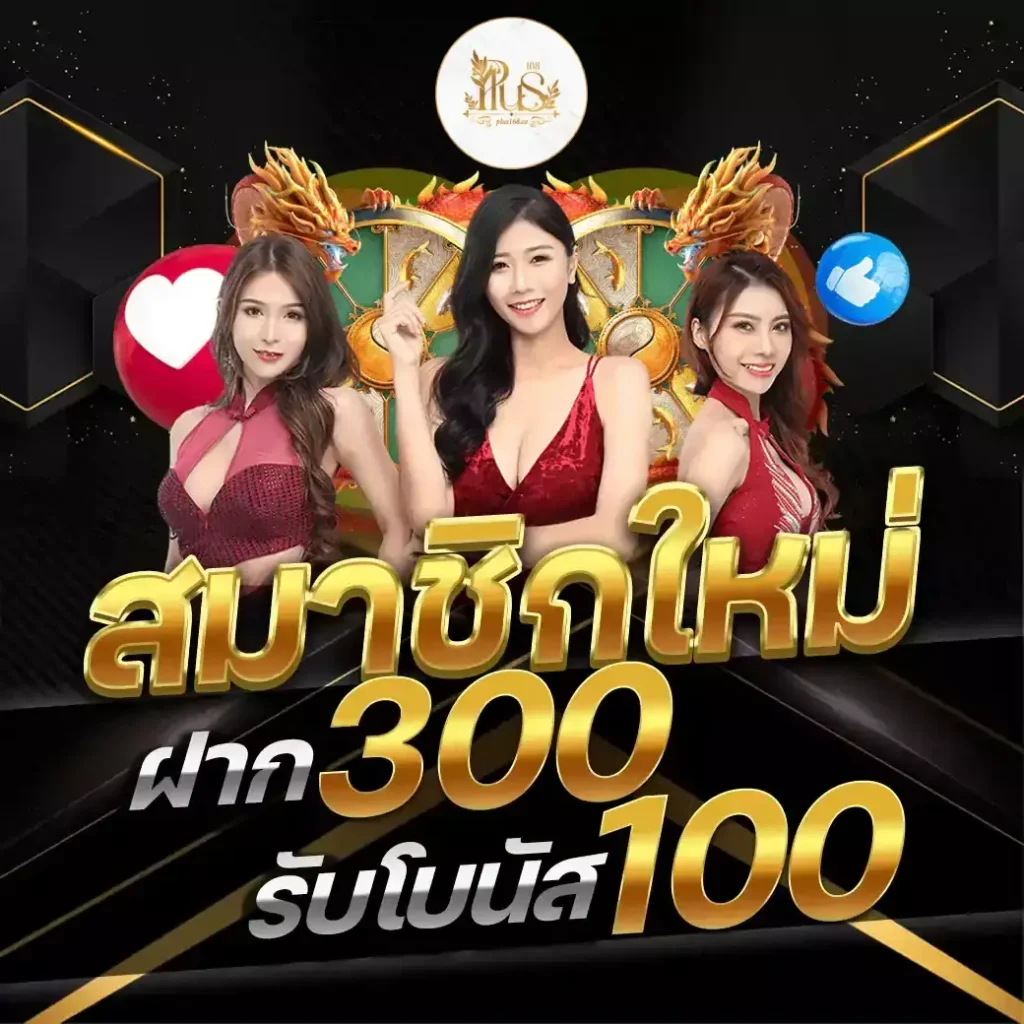 โบนัสสมาชิกใหม่ 168 พลัส สล็อต แจกทุกวัน